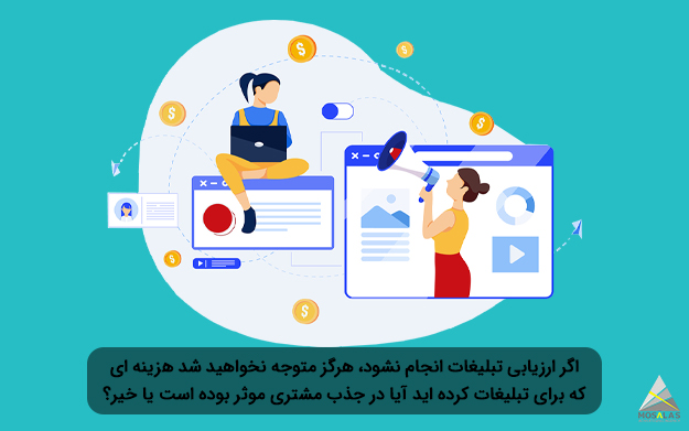 ارزیابی تبلیغات برای اندازه گیری موثر بودن آن - گروه تبلیغاتی مثلث