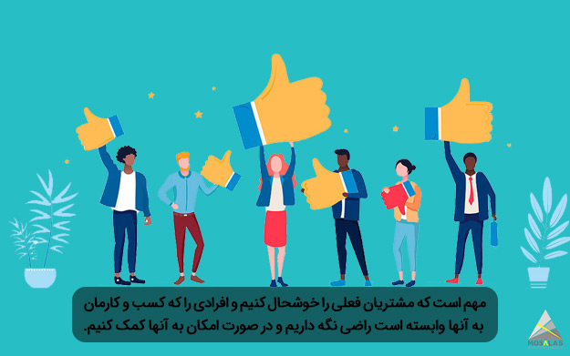  افرادی را که کسب و کارمان به آنها وابسته است راضی نگه داریم - گروه تبلیغاتی مثلث