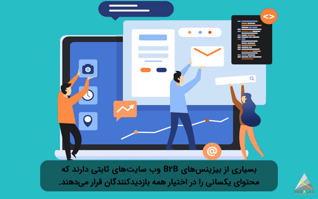 بیزینس‌های B2B وب‌ سایت‌ ثابتی و محتوای یکسانی دارند - گروه تبلیغاتی مثلث
