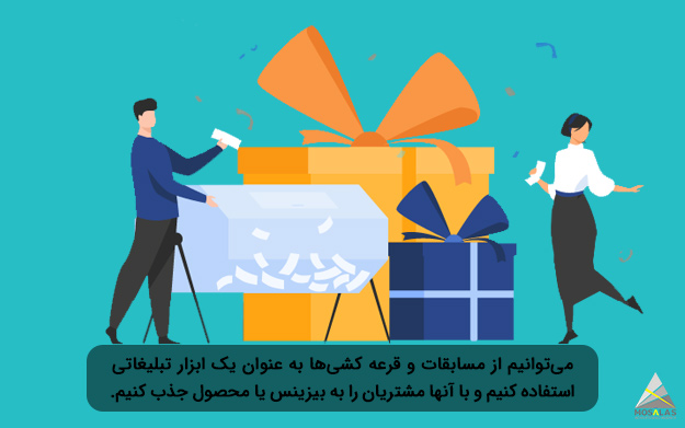 از مسابقات و قرعه­ کشی‌­ها به عنوان یک ابزار تبلیغاتی استفاده کنیم - گروه تبلیغاتی مثلث 